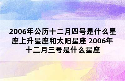 2006年公历十二月四号是什么星座上升星座和太阳星座 2006年十二月三号是什么星座